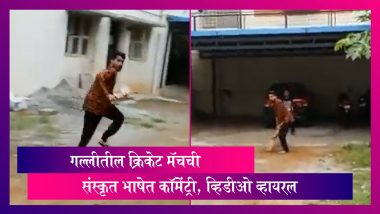 Video Viral :Cricket Commentary in Sanskrit: गल्लीतील क्रिकेट मॅचची संस्कृत भाषेत कॉमेंट्री, व्हिडीओ  व्हायरल